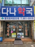 다나약국