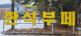 명가웰빙한식부페