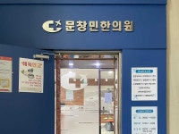 문창민한의원