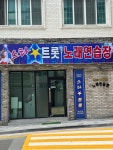 스타트롯 노래연습장