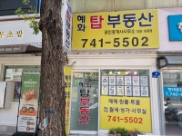 혜화탑부동산공인중개사사무소