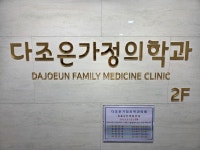 다조은가정의학과의원