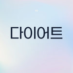 아크로짐 발산역점 24시 휘트니스