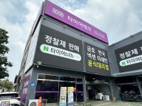 타이어테크 그린타이어 수원점