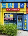 도안몽땅공인중개사사무소