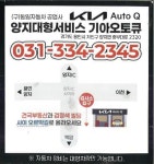 기아오토큐 양지대형서비스