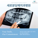 새로분당예치과병원