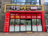 타임부동산공인중개사사무소