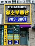 단지내경동리인뷰황소부동산중개사무소