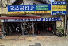 덕수공업사