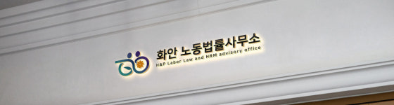 화안 노동법률사무소