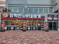 장혁민의부대찌개 세종고운점