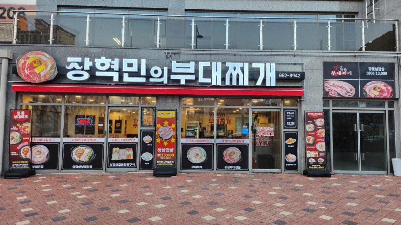 장혁민의부대찌개 세종고운점