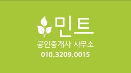 민트공인중개사사무소