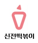 신전떡볶이 평택고덕점