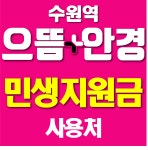으뜸플러스안경 수원역점
