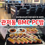 비엠씨PC 관저점