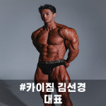카이짐 헬스 PT 만수점