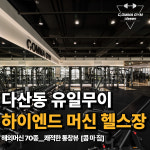 콤마짐 다산점 헬스&PT