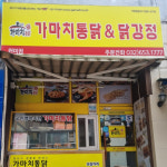 가마치통닭 부천원미점