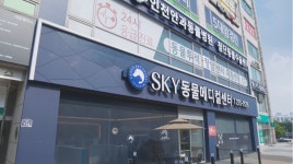 계양SKY동물메디컬센터