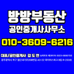 방방부동산공인중개사사무소