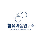 함유 마음연구소