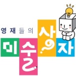 영재들의미술상자 대구수성동일하이빌레이크교육원