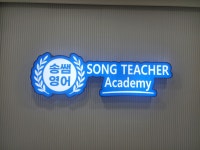 송쌤영어학원