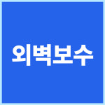 백두 E&C | 백두E&C
