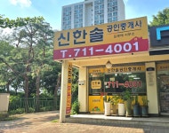 신한솔공인중개사사무소