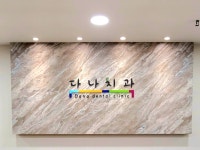 다나치과의원
