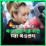 오픈도어복싱센터 ODBC 복싱PT샵