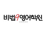 비법9영어학원