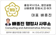 배종진행정사사무소