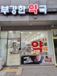 부강한약국