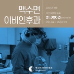 맥수면이비인후과의원