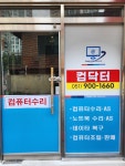 연제구컴닥터컴퓨터수리