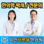 익산바른몸한의원