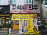 꾸석지돌판한우 광양덕례점