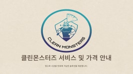 클린몬스터즈 청주지점