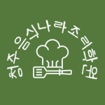 음식나라조리학원 청주점