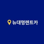 뉴대명렌트카
