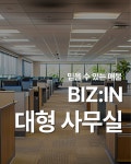 비즈인부동산중개사무소