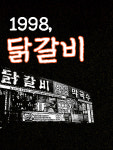신림춘천집 부천중동현대점