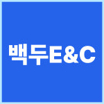 백두E&C