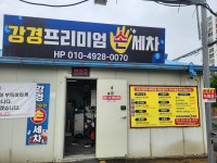 강경손세차