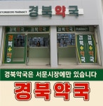 경북약국
