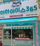 하하아이스365 화성기산점