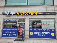 모두공인중개사사무소